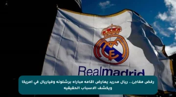 رفض مفاجئ.. ريال مدريد يعارض إقامة مباراة برشلونة وفياريال في أمريكا ويكشف الأسباب الحقيقية